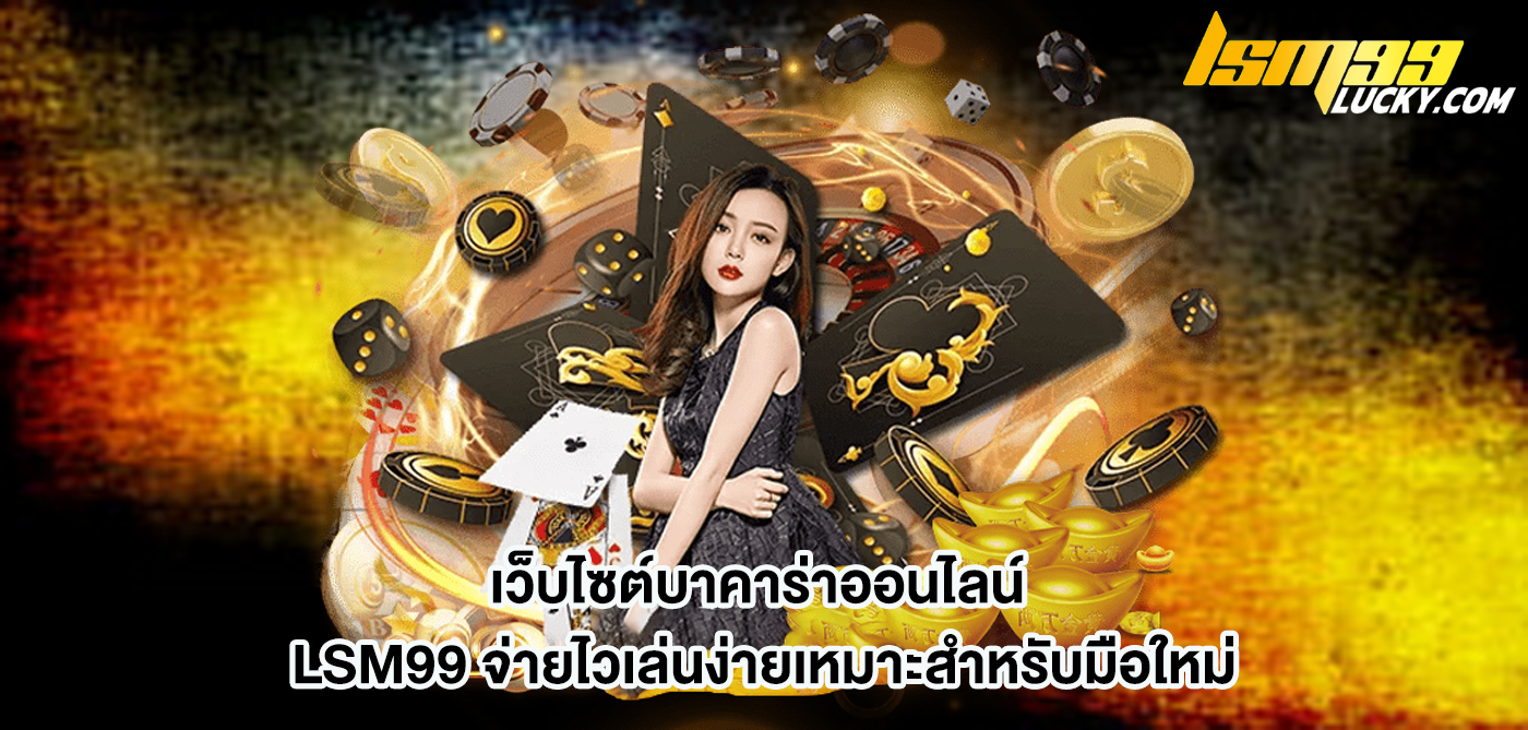 เว็บไซต์บาคาร่าออนไลน์