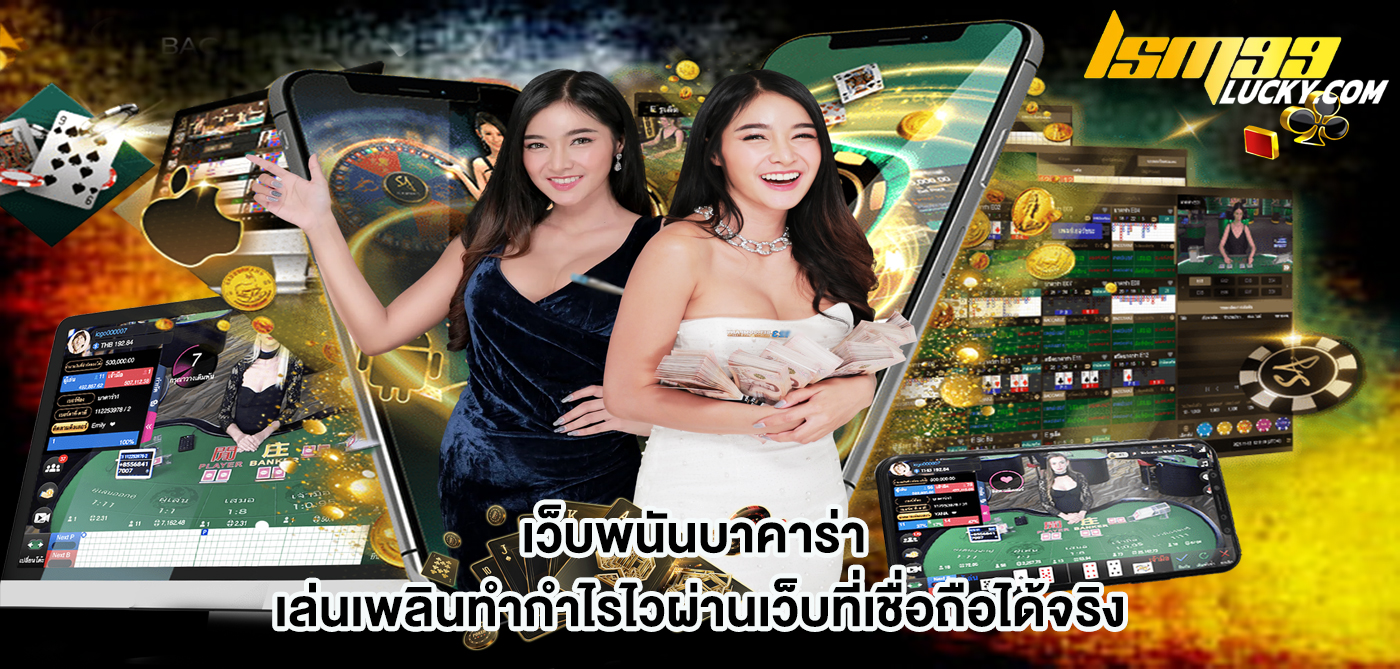 เว็บพนันบาคาร่า