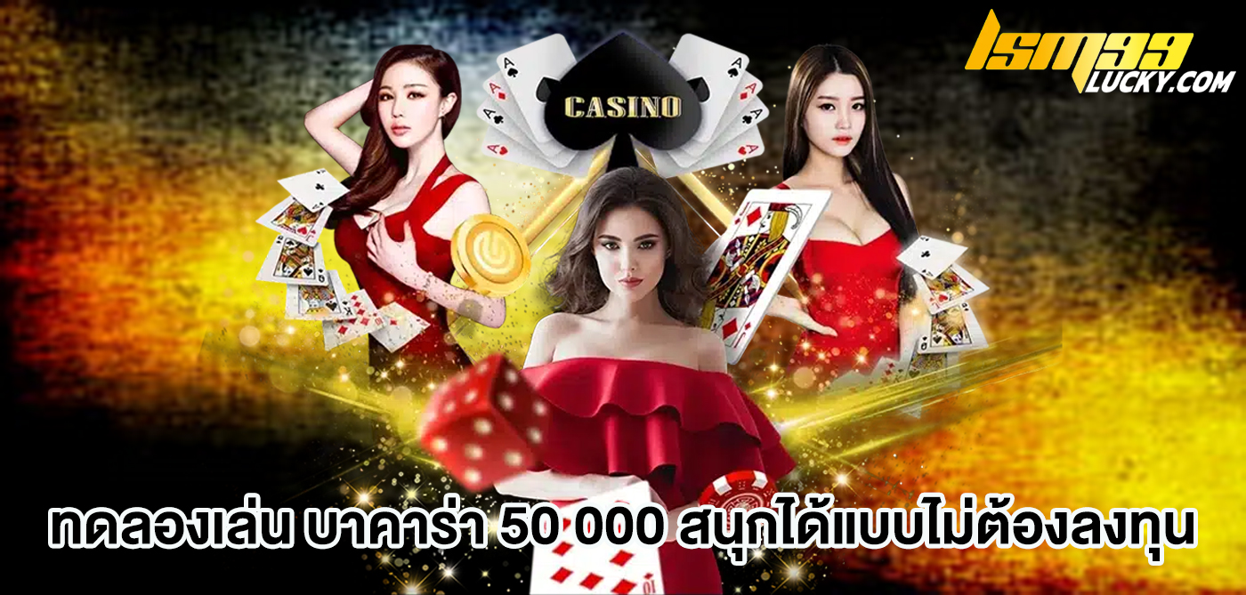 ทดลองเล่น บาคาร่า 50 000