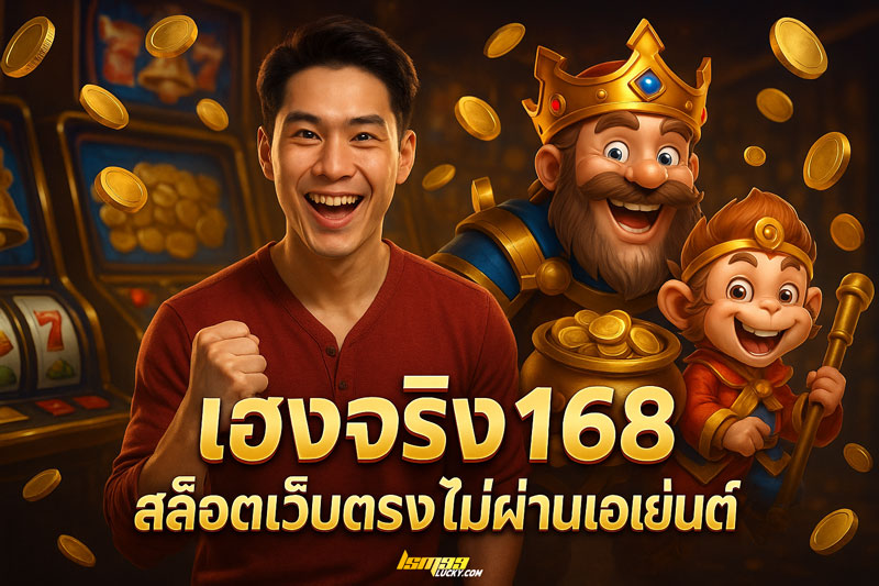 เฮงจริง168