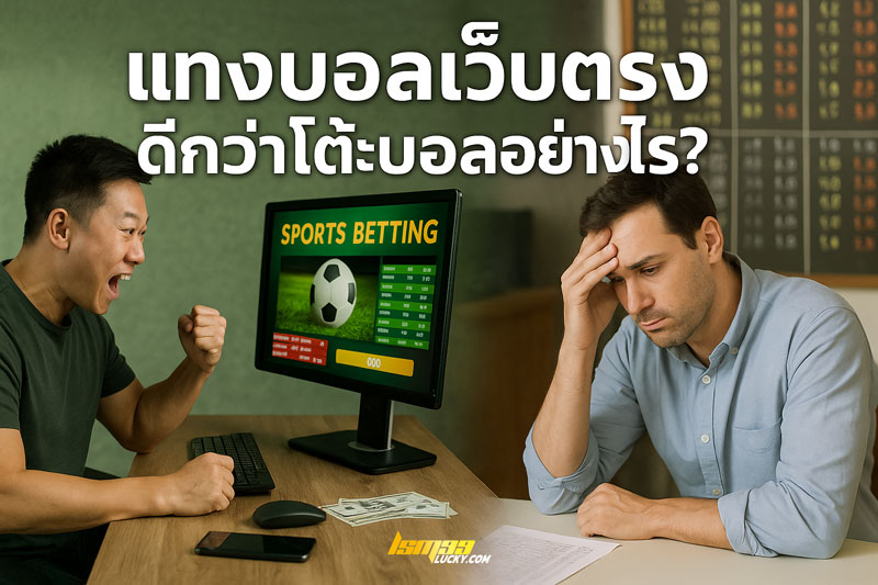 แทงบอลเว็บตรง