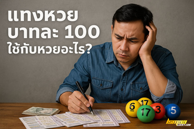 แทงหวย บาทละ 100