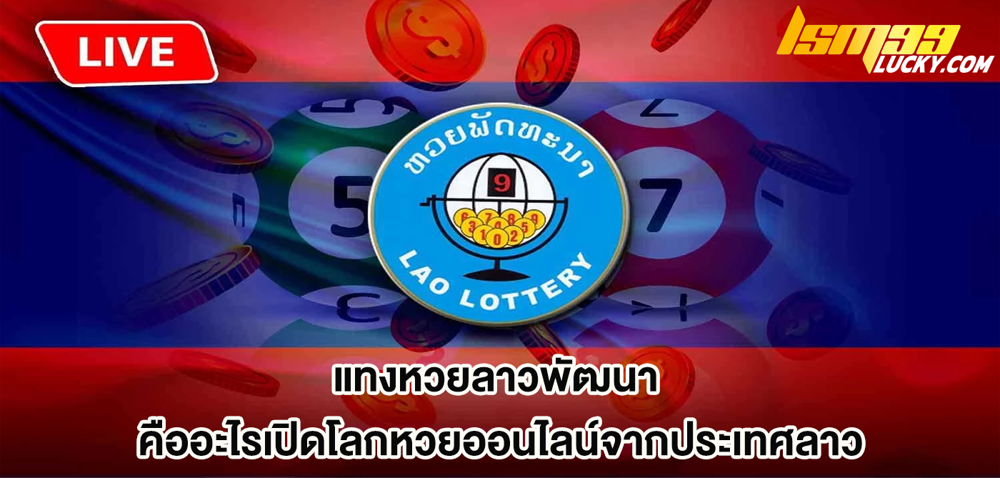 แทงหวยลาวพัฒนา