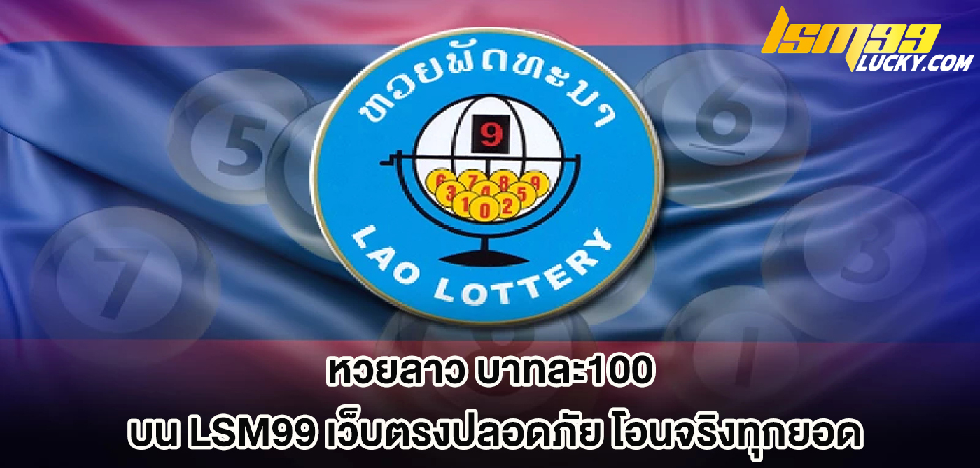 หวยลาว บาทละ100