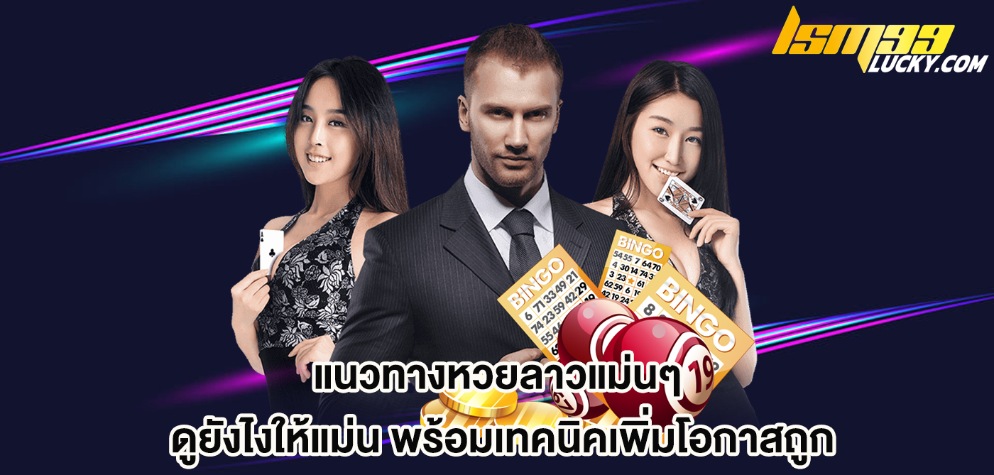 แนวทางหวยลาวแม่นๆ