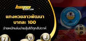 แทงหวยลาวพัฒนา