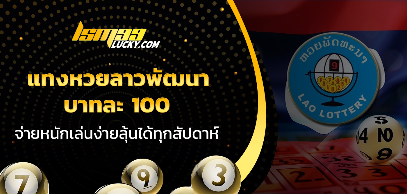 แทงหวยลาวพัฒนา