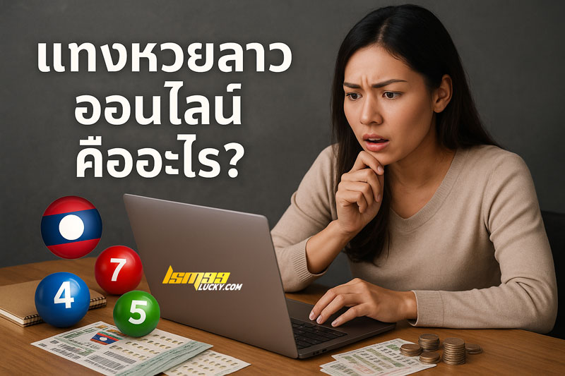 แทงหวยลาวออนไลน์