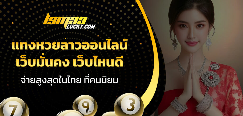 แทงหวยลาวออนไลน์