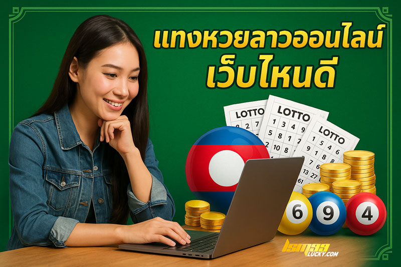 แทงหวยลาวออนไลน์ เว็บไหนดี