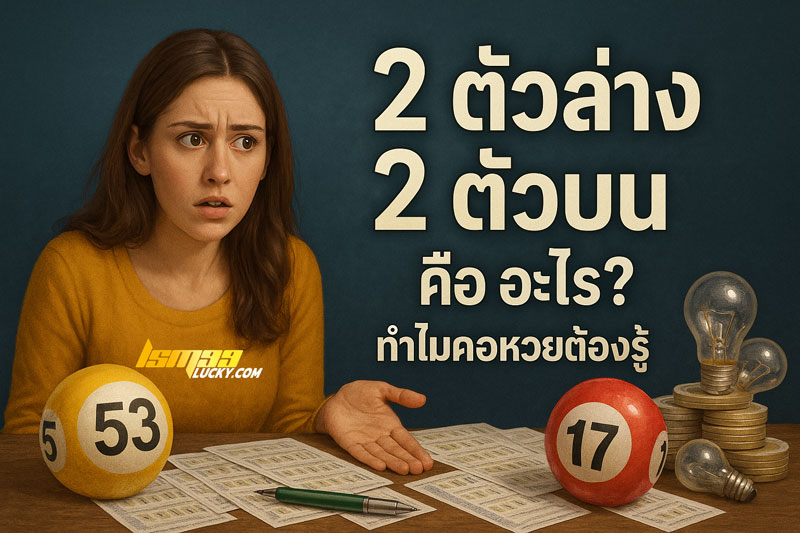 2 ตัวล่าง 2 ตัวบน คือ