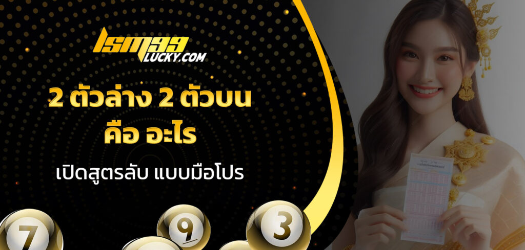 2 ตัวล่าง 2 ตัวบน คือ