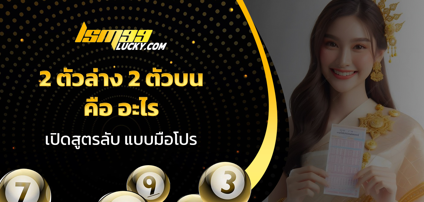 2 ตัวล่าง 2 ตัวบน คือ