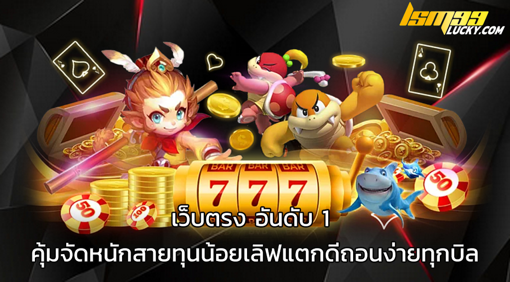 เว็บตรง อันดับ 1