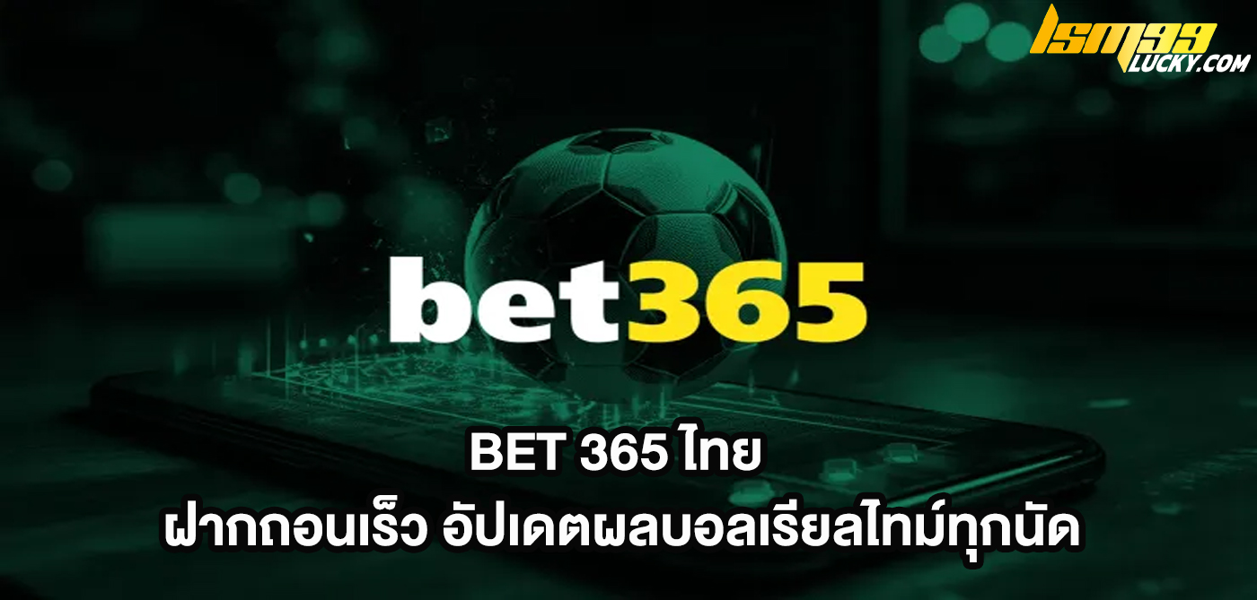 bet 365 ไทย