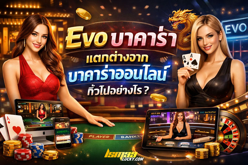 evo บาคาร่า