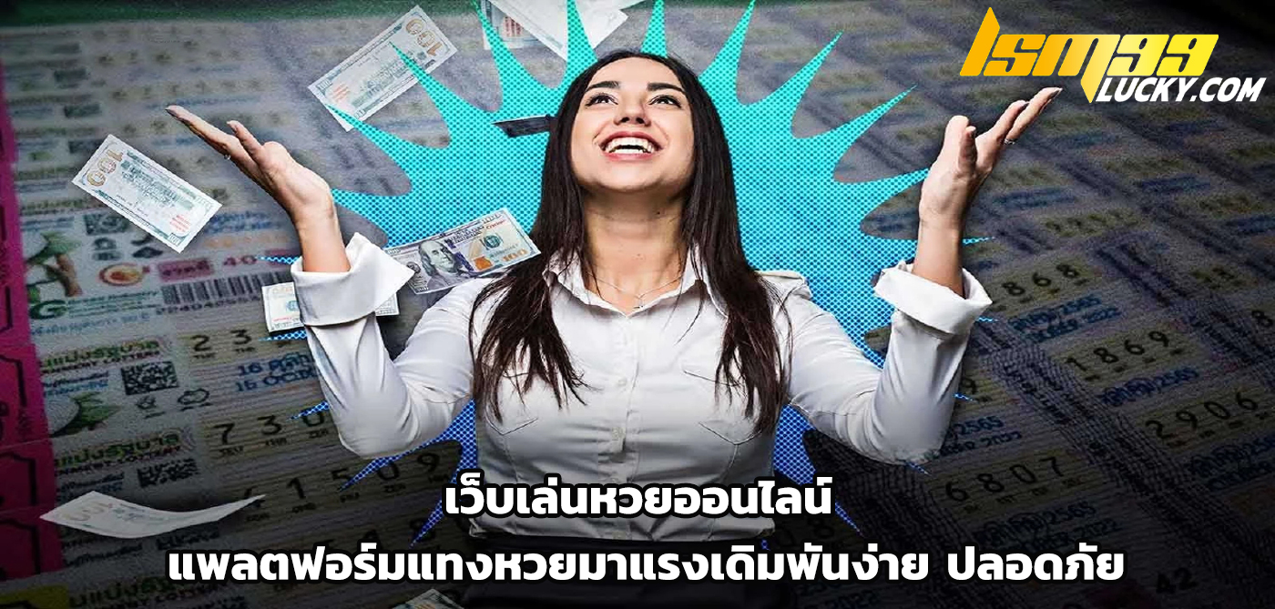 เว็บเล่นหวยออนไลน์