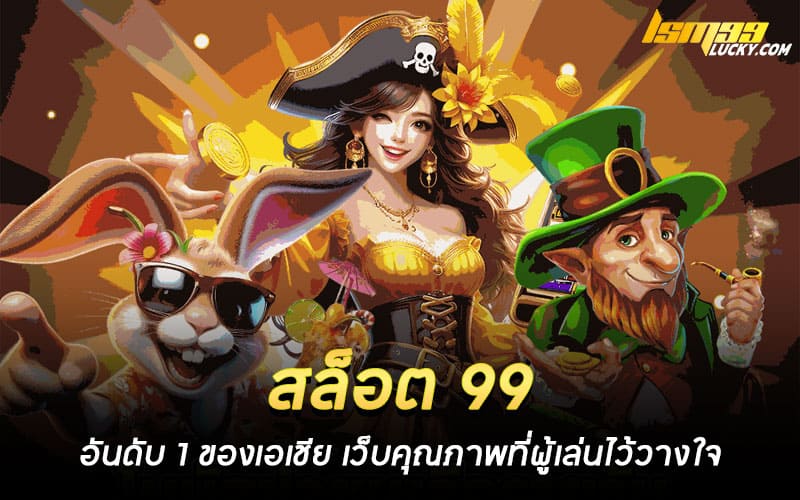 สล็อต 99 อันดับ 1