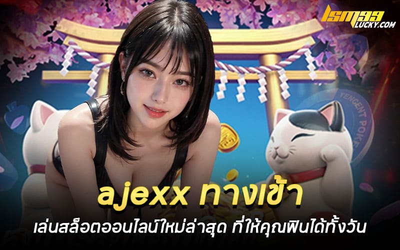 ajexx ทางเข้า