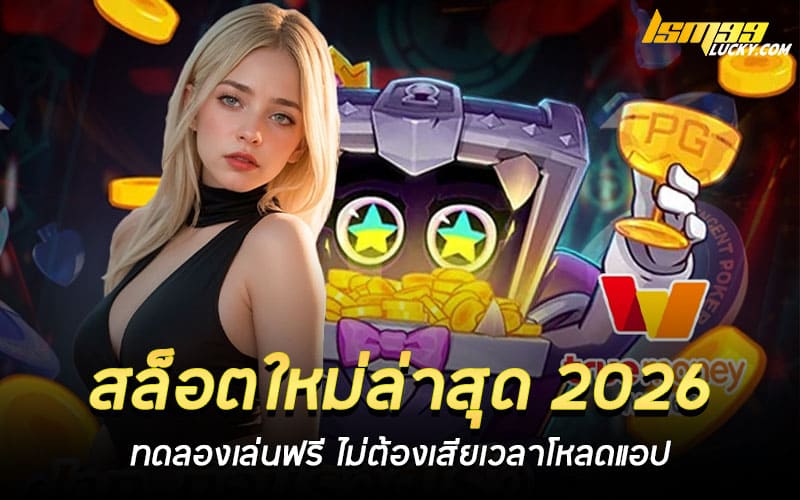 สล็อตใหม่ล่าสุด 2026
