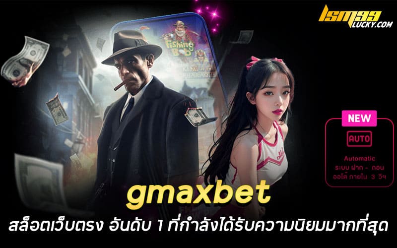 gmaxbet สล็อตเว็บตรง