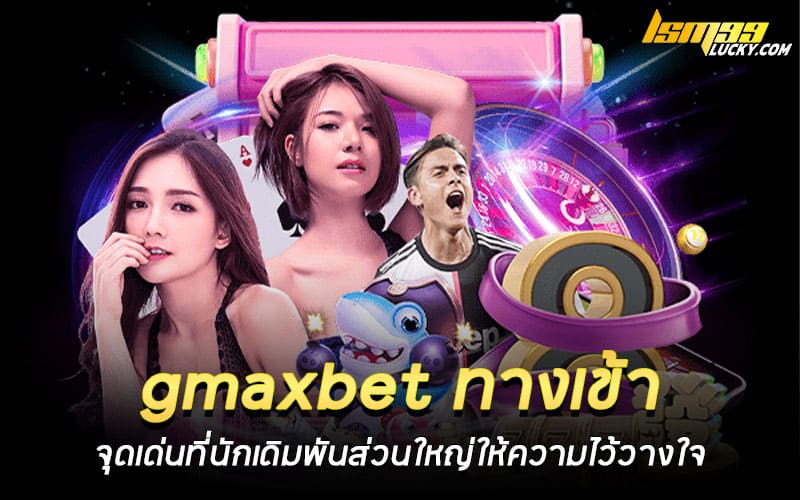 gmaxbet ทางเข้า