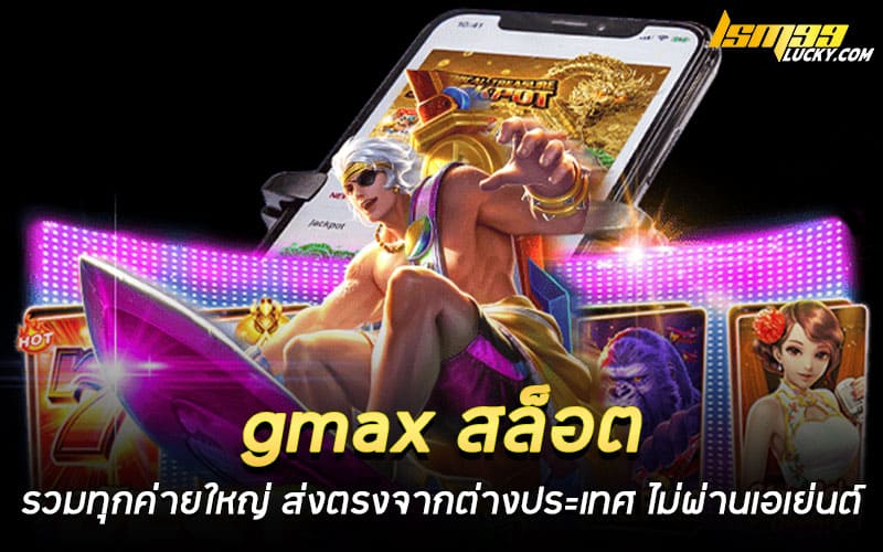 gmax สล็อต