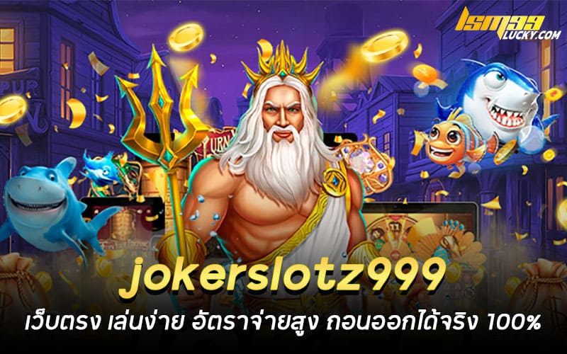jokerslotz999 เว็บตรง