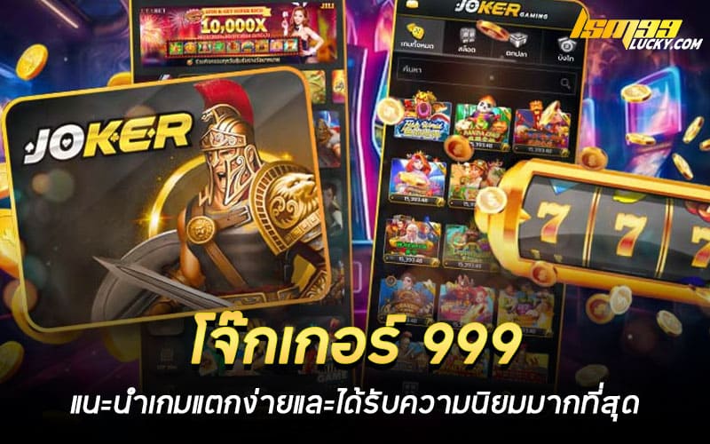 โจ๊กเกอร์ 999