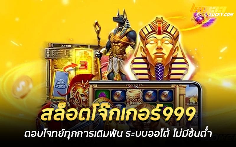 สล็อตโจ๊กเกอร์999