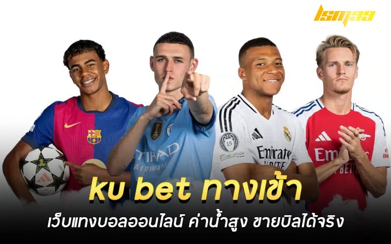 ku bet ทางเข้า เว็บแทงบอลออนไลน์