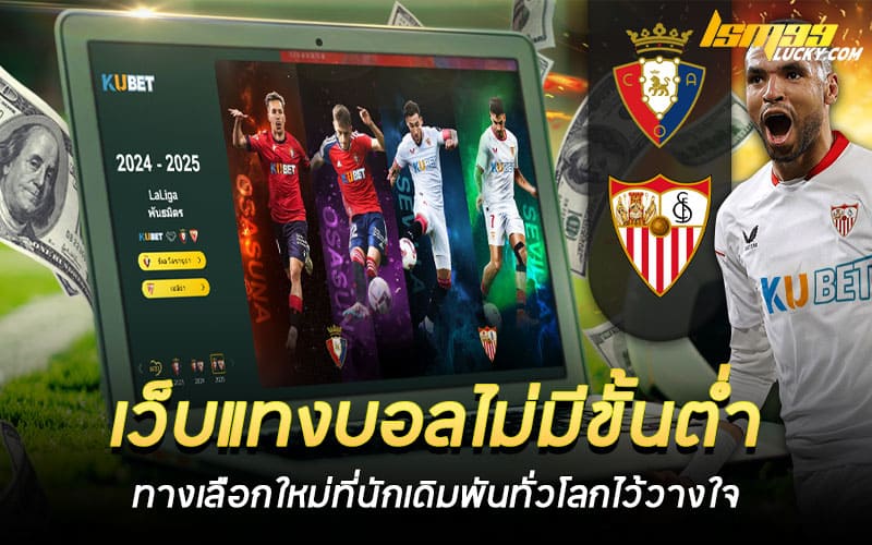 เว็บแทงบอลไม่มีขั้นต่ำ