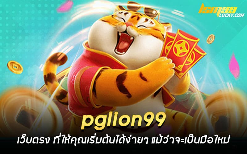 pglion99 เว็บตรง
