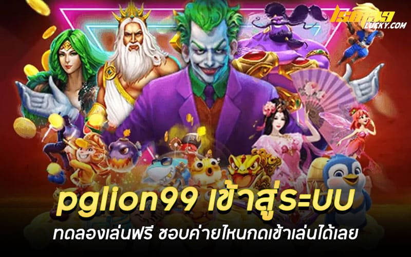 pglion99 เข้าสู่ระบบ