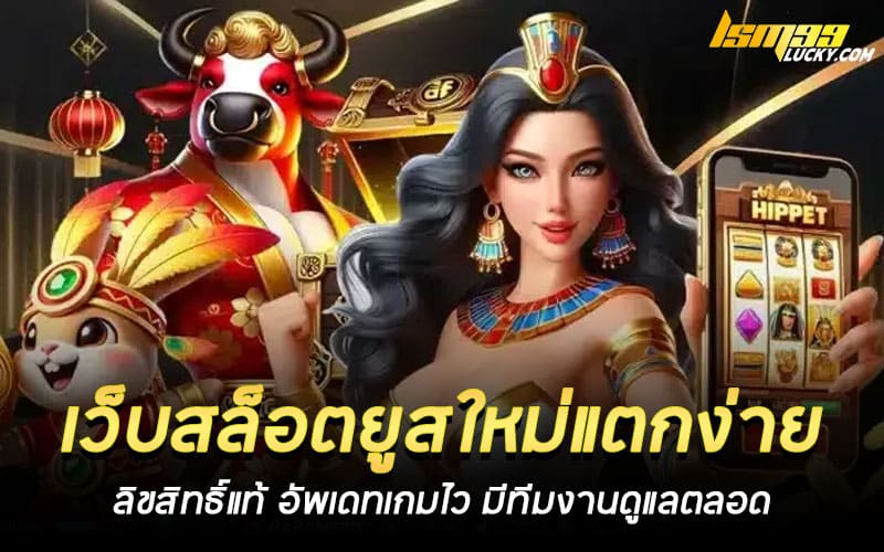 เว็บสล็อตยูสใหม่แตกง่าย