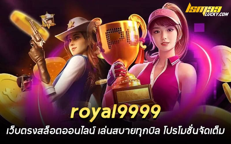 royal9999 เว็บตรงสล็อตออนไลน์