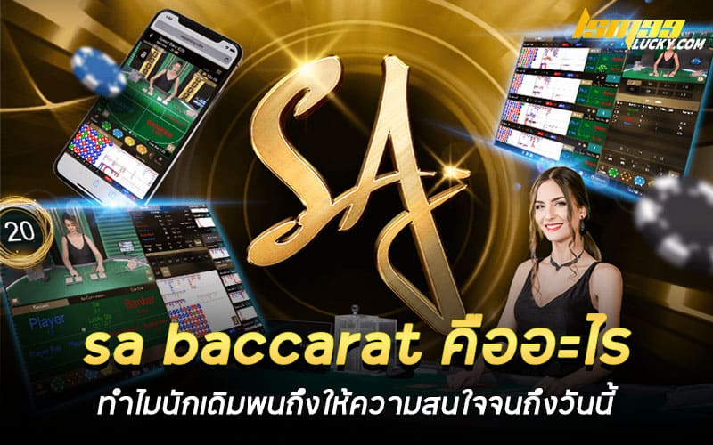 sa baccarat คืออะไร