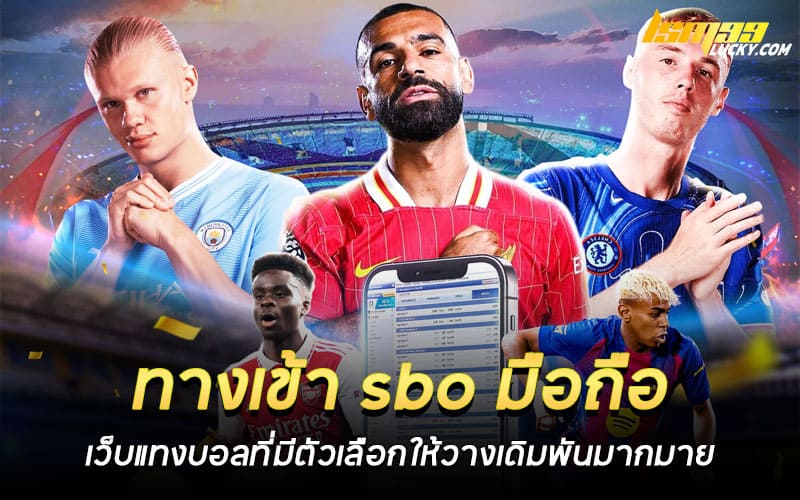 ทางเข้า sbo มือถือ