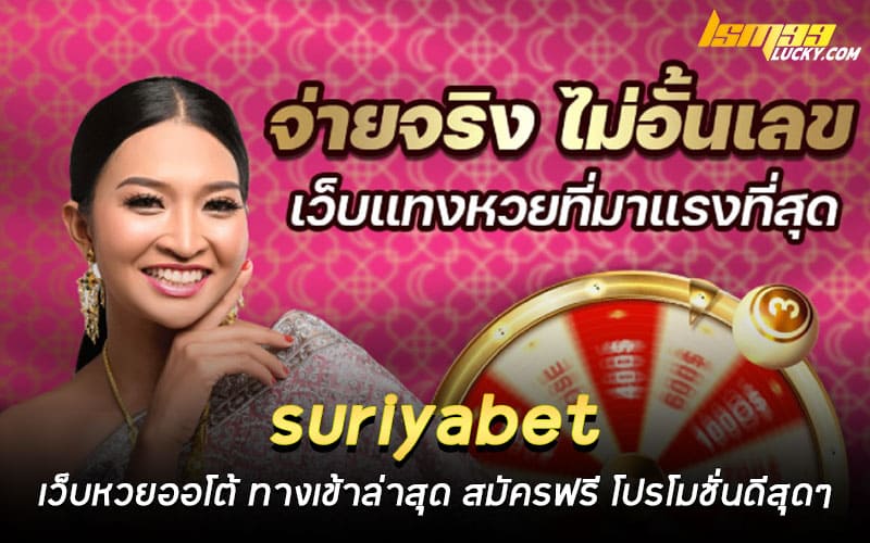 suriyabet เว็บหวยออโต้