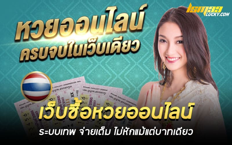 เว็บซื้อหวยออนไลน์