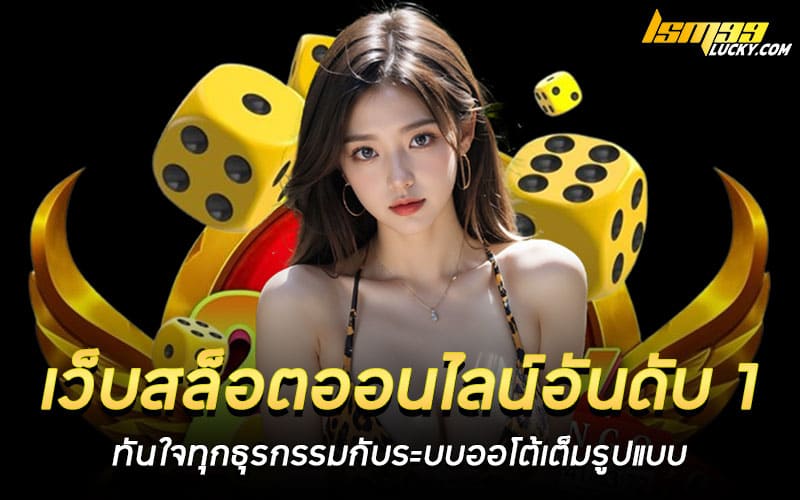 เว็บสล็อตออนไลน์อันดับ 1