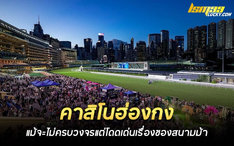 คาสิโนฮ่องกง ถูกกฏหมาย