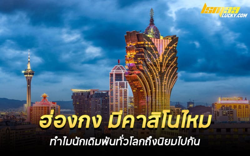 ฮ่องกง มีคาสิโนไหม