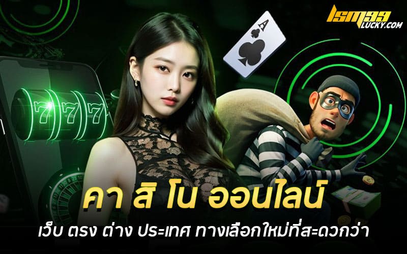 คา สิ โน ออนไลน์ เว็บ ตรง ต่าง ประเทศ