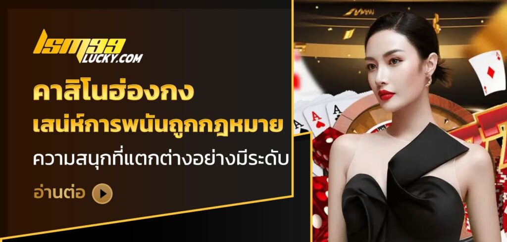 คาสิโนฮ่องกง