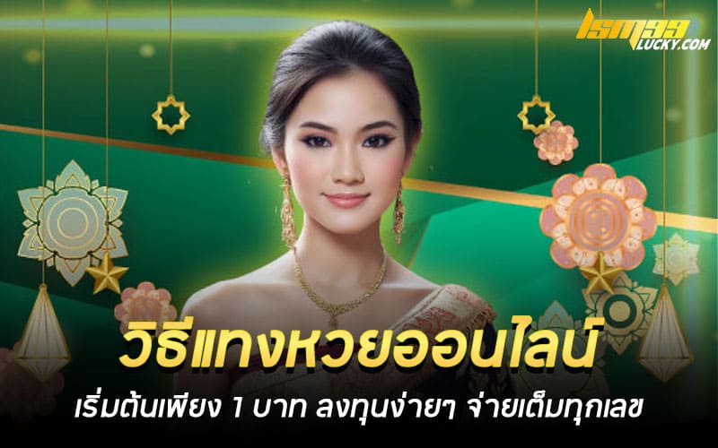 สอน วิธีแทงหวยออนไลน์