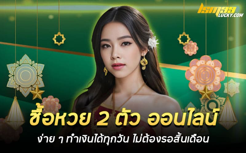 ซื้อหวย 2 ตัว ออนไลน์