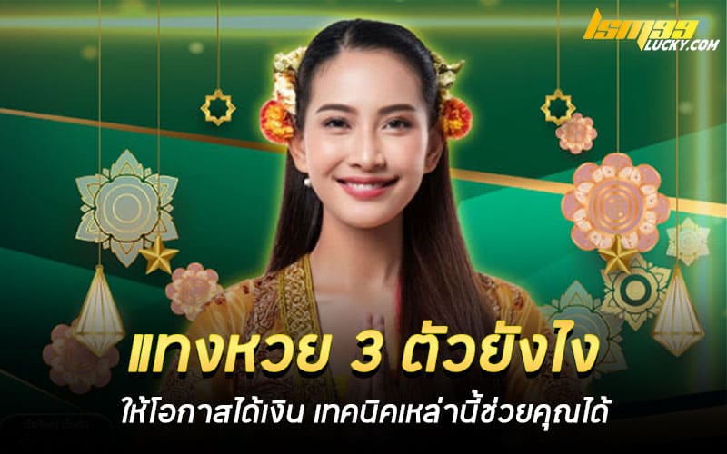 แทงหวย 3 ตัวยังไง