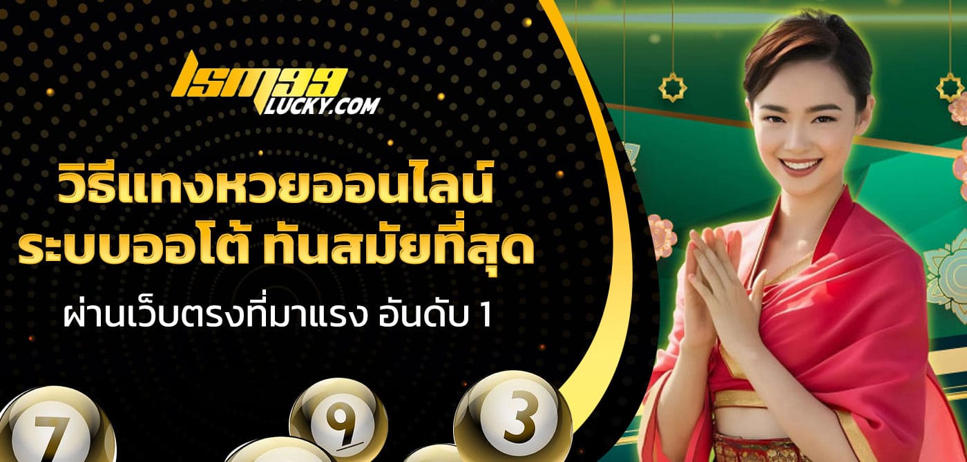 วิธีแทงหวยออนไลน์