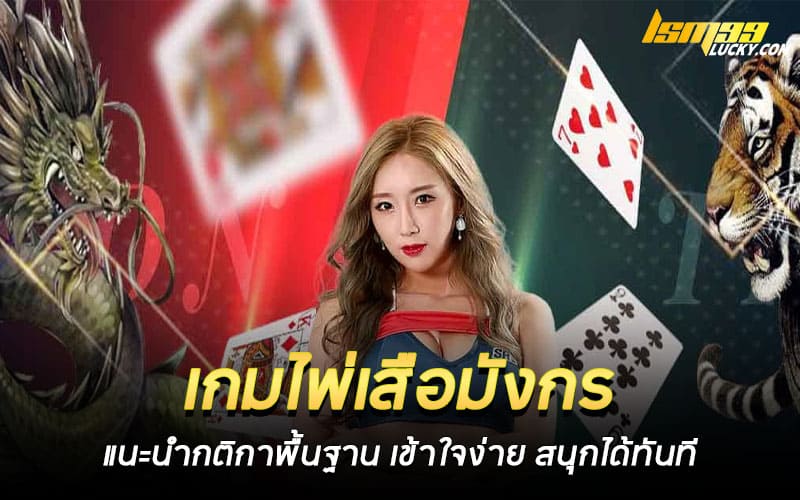 เกมไพ่เสือมังกร ออนไลน์